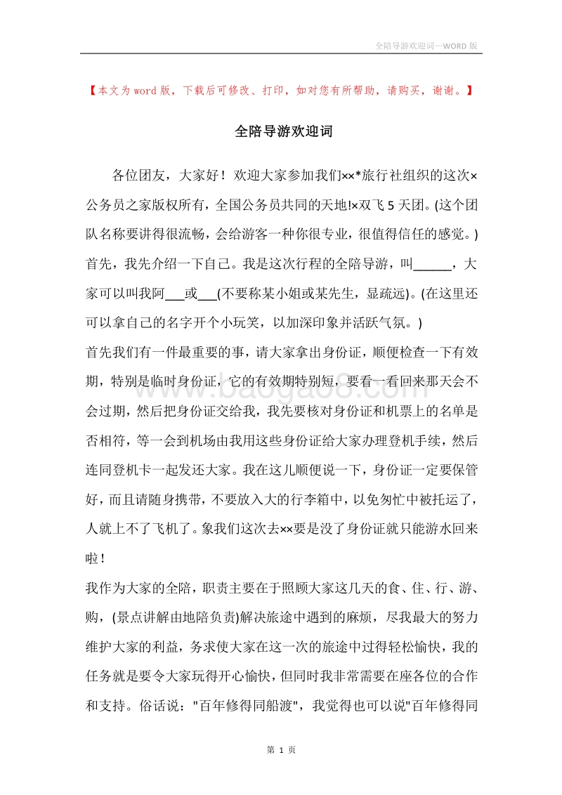 全陪导游欢迎词.docx_第1页