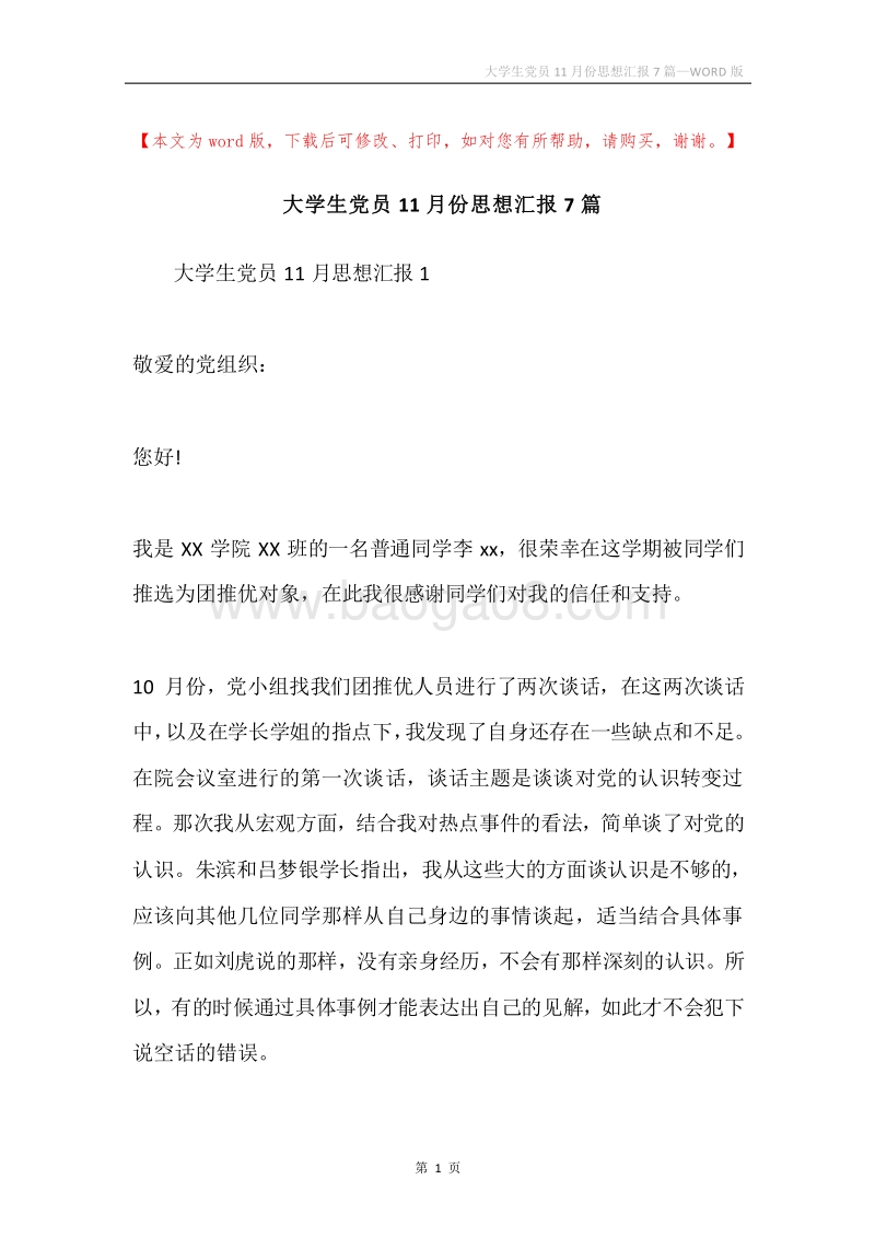 大学生党员11月份思想汇报7篇.docx_第1页