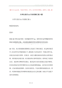 大学生党员11月份思想汇报7篇.docx