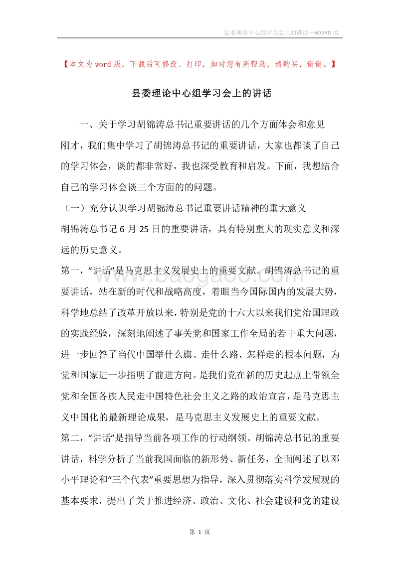 县委理论中心组学习会上的讲话.docx_第1页