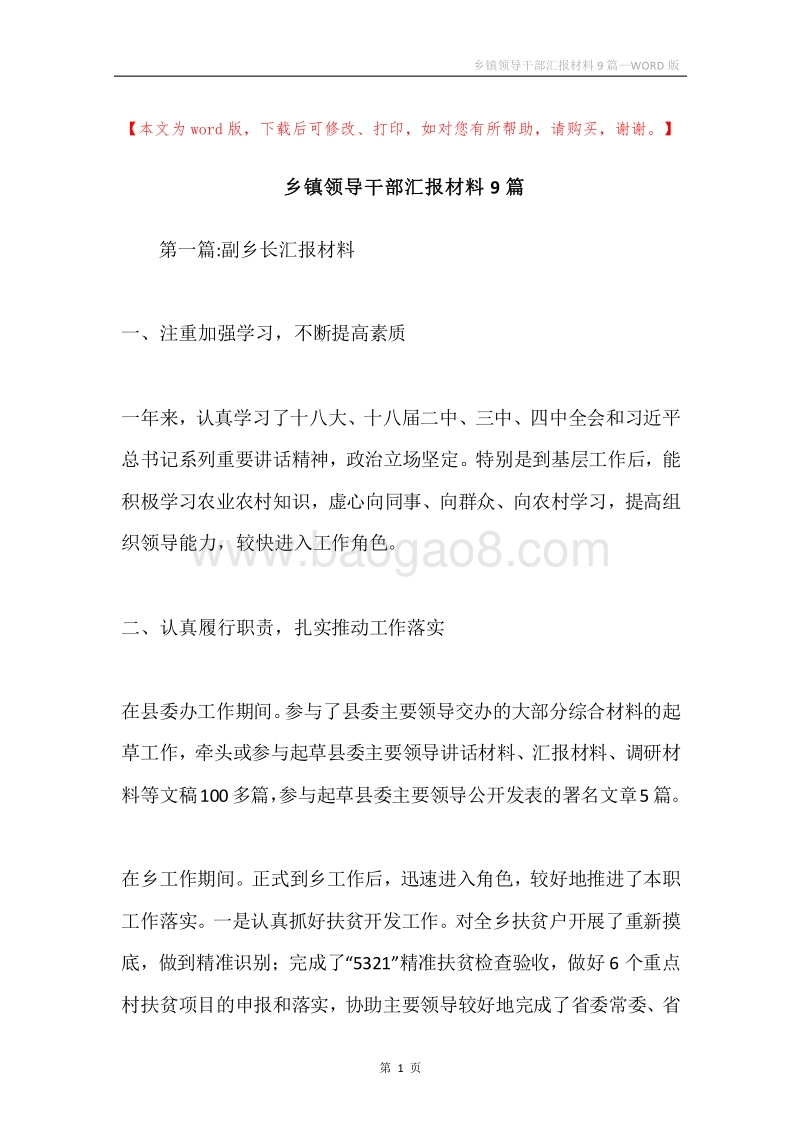 乡镇领导干部汇报材料9篇.docx_第1页