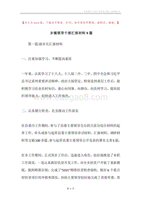 乡镇领导干部汇报材料9篇.docx
