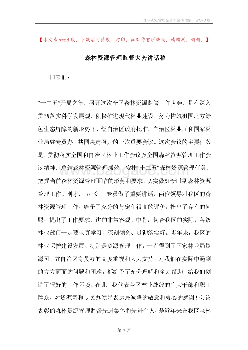森林资源管理监督大会讲话稿.docx_第1页