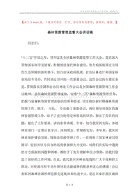 森林资源管理监督大会讲话稿.docx