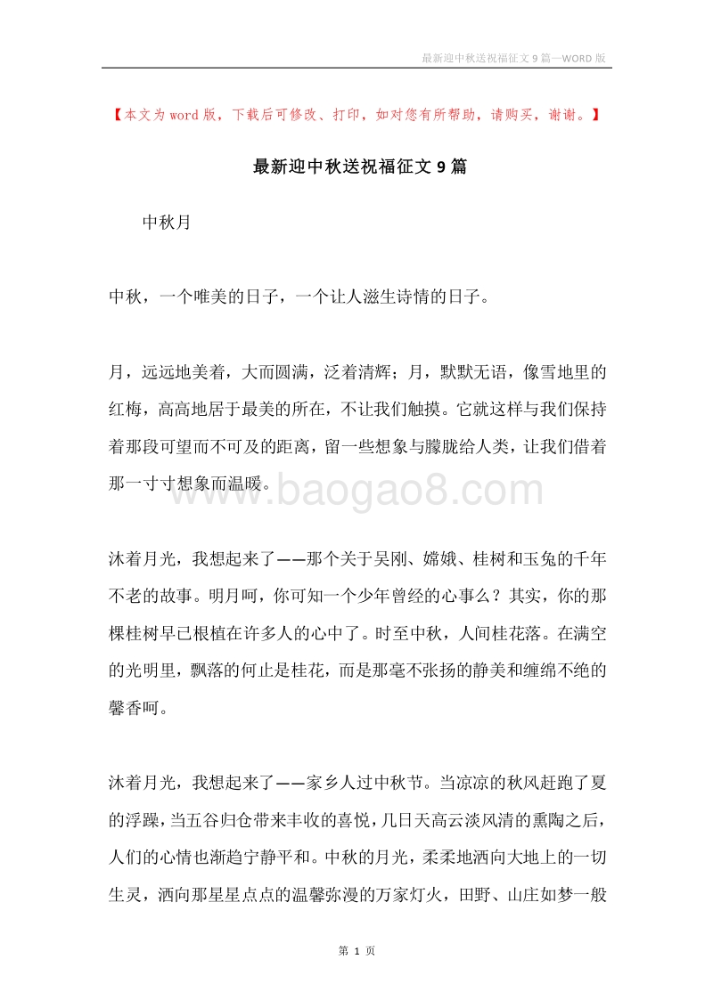 最新迎中秋送祝福征文9篇.docx_第1页