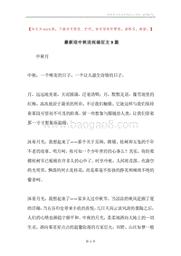 最新迎中秋送祝福征文9篇.docx