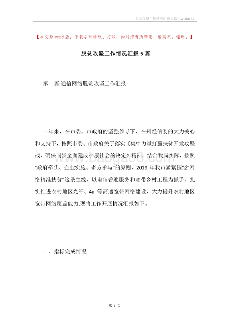 脱贫攻坚工作情况汇报5篇.docx_第1页
