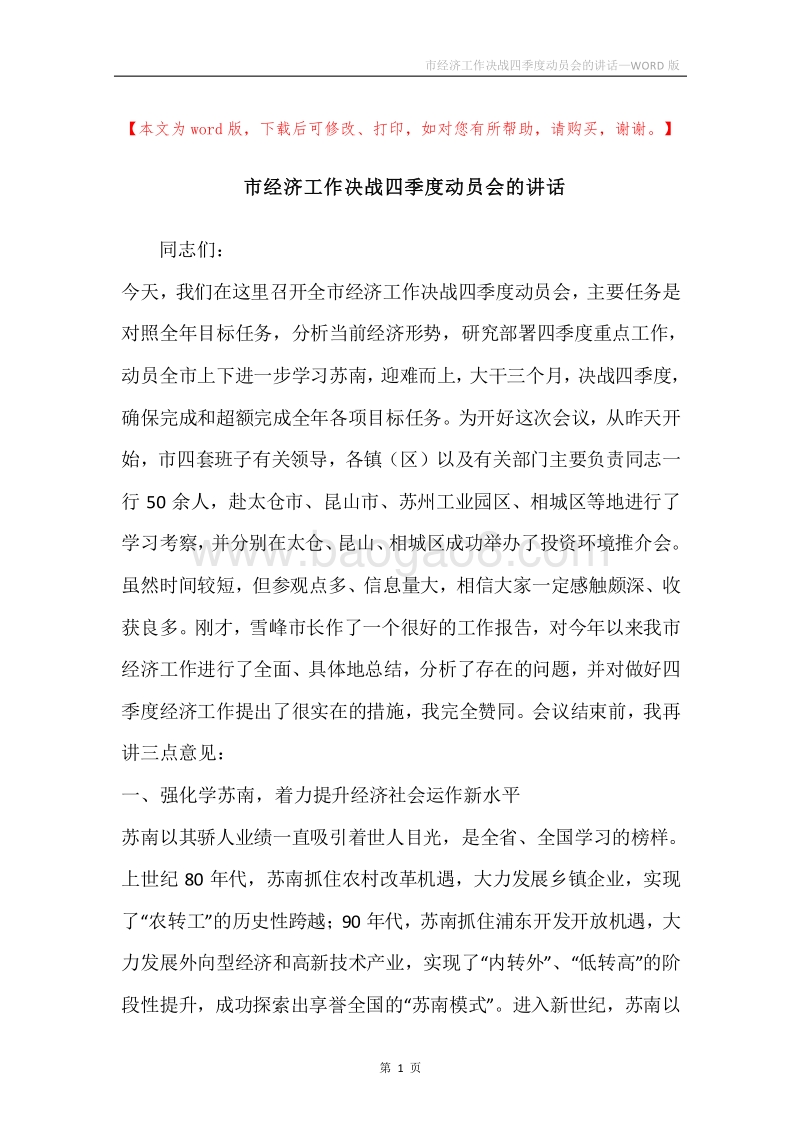 市经济工作决战四季度动员会的讲话.docx_第1页