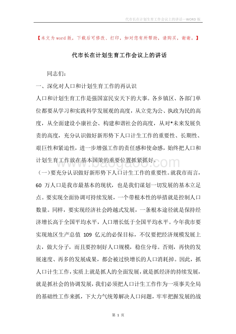 代市长在计划生育工作会议上的讲话.docx_第1页