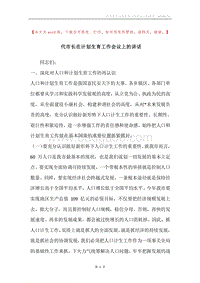 代市长在计划生育工作会议上的讲话.docx