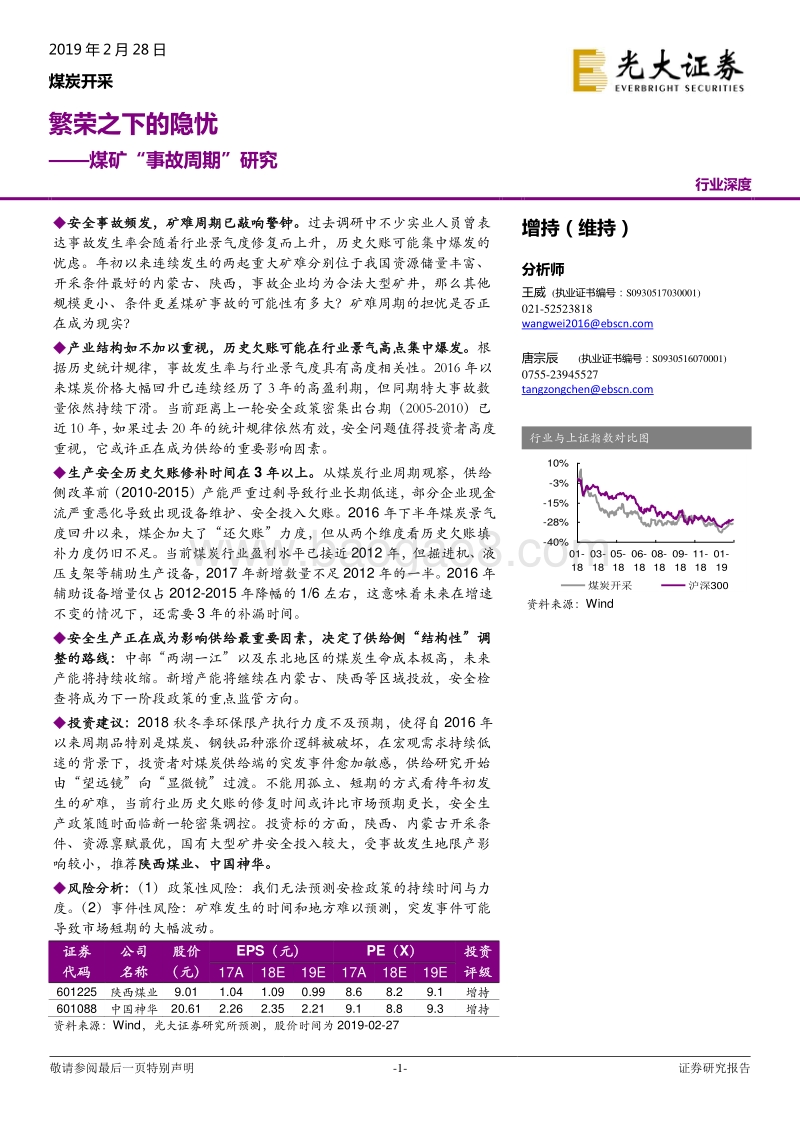 煤矿“事故周期”研究：繁荣之下的隐忧.pdf_第1页