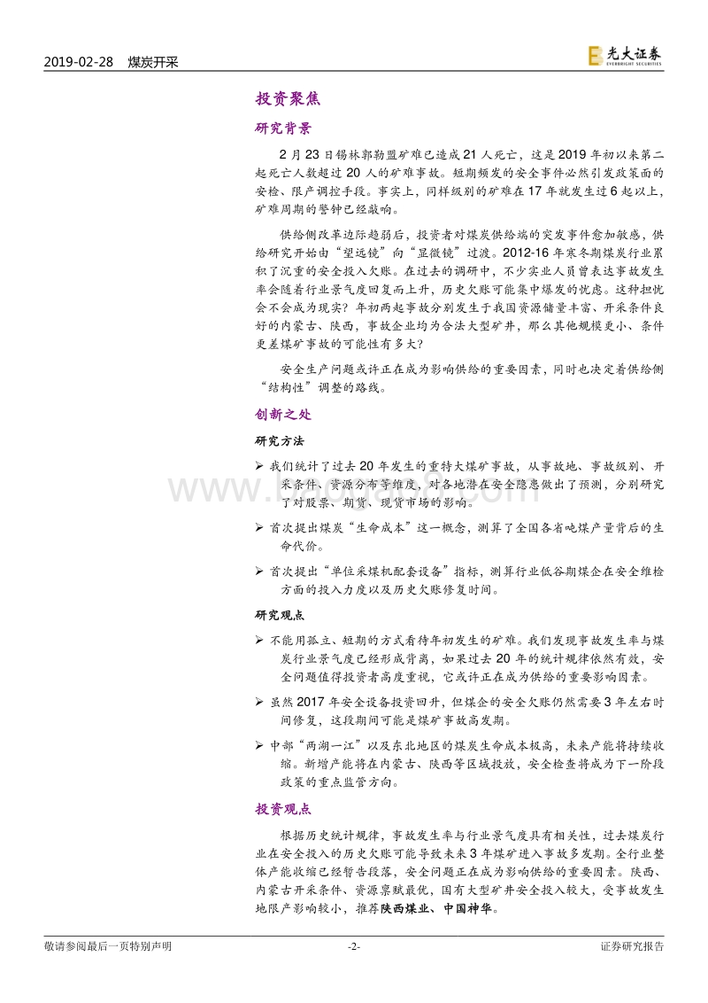 煤矿“事故周期”研究：繁荣之下的隐忧.pdf_第2页