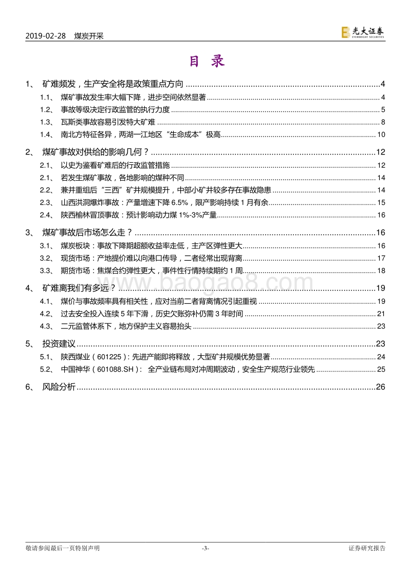 煤矿“事故周期”研究：繁荣之下的隐忧.pdf_第3页