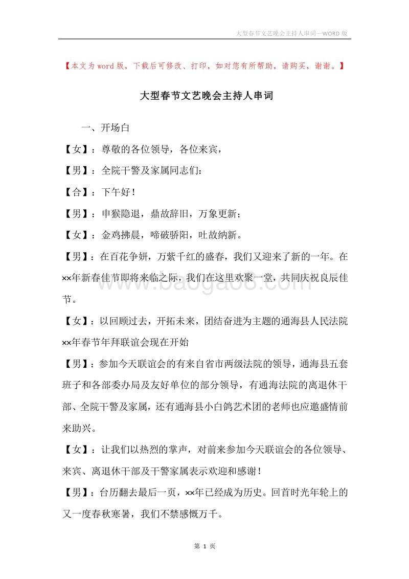 大型春节文艺晚会主持人串词.docx_第1页