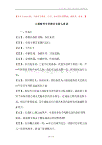 大型春节文艺晚会主持人串词.docx