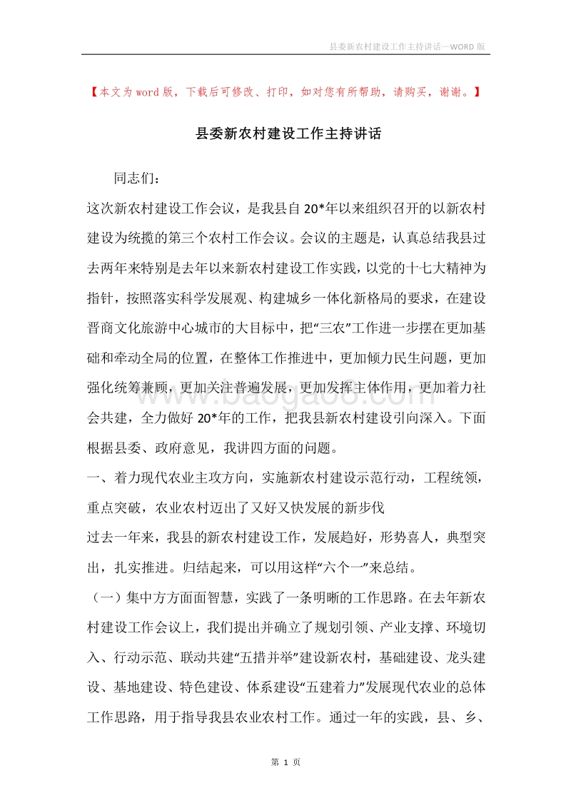 县委新农村建设工作主持讲话.docx_第1页