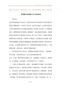 县委新农村建设工作主持讲话.docx