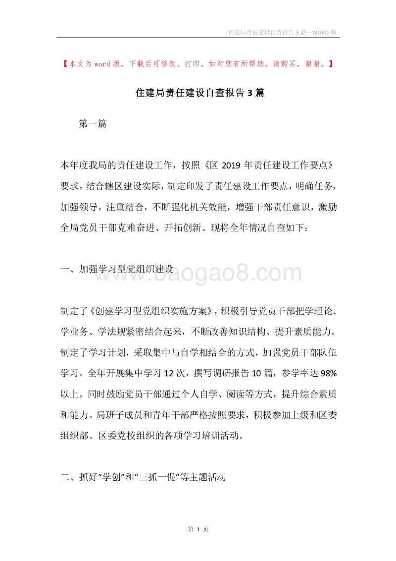 住建局责任建设自查报告3篇.docx_第1页
