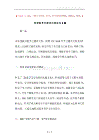 住建局责任建设自查报告3篇.docx