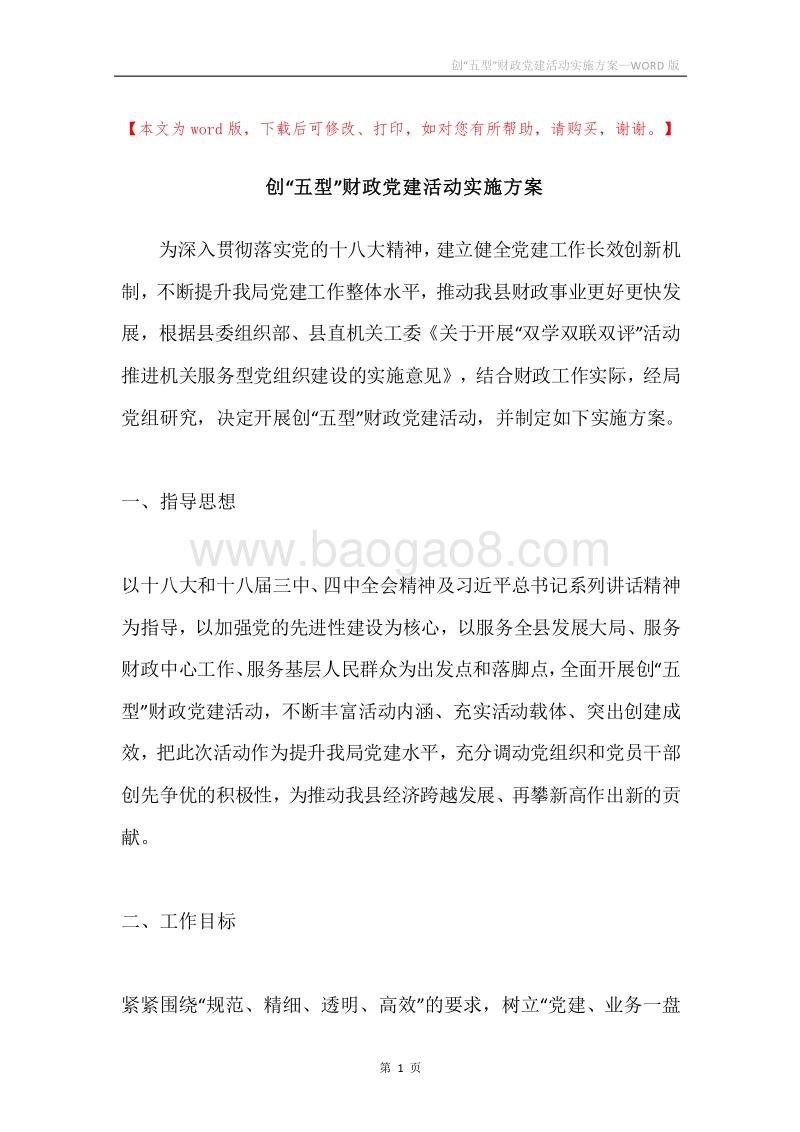 创“五型”财政党建活动实施方案.docx_第1页