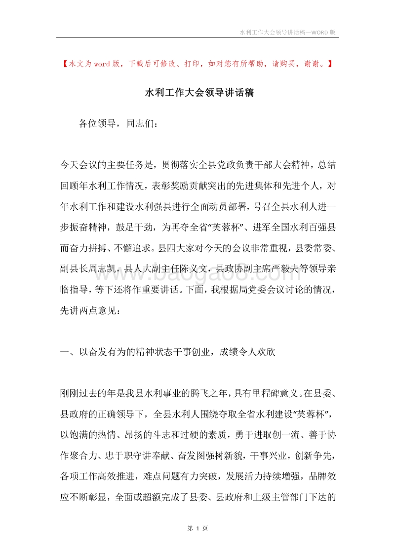 水利工作大会领导讲话稿.docx_第1页