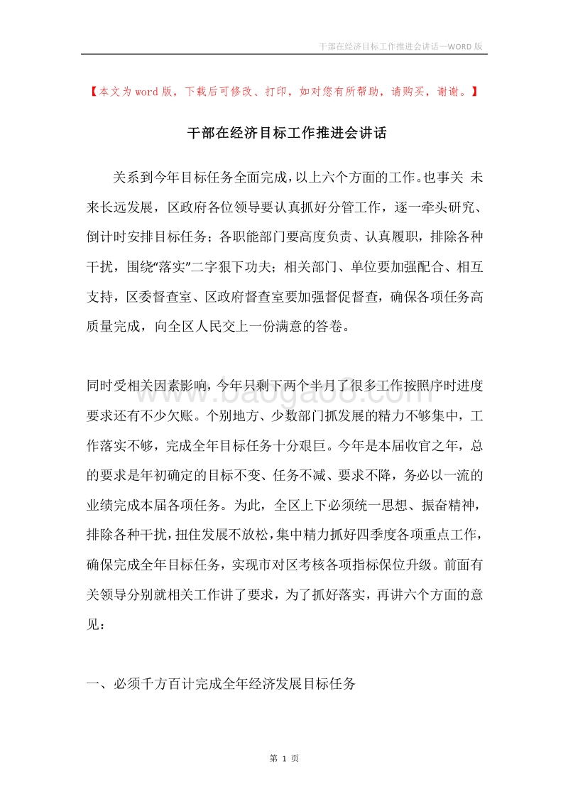 干部在经济目标工作推进会讲话.docx_第1页