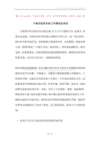 干部在经济目标工作推进会讲话.docx