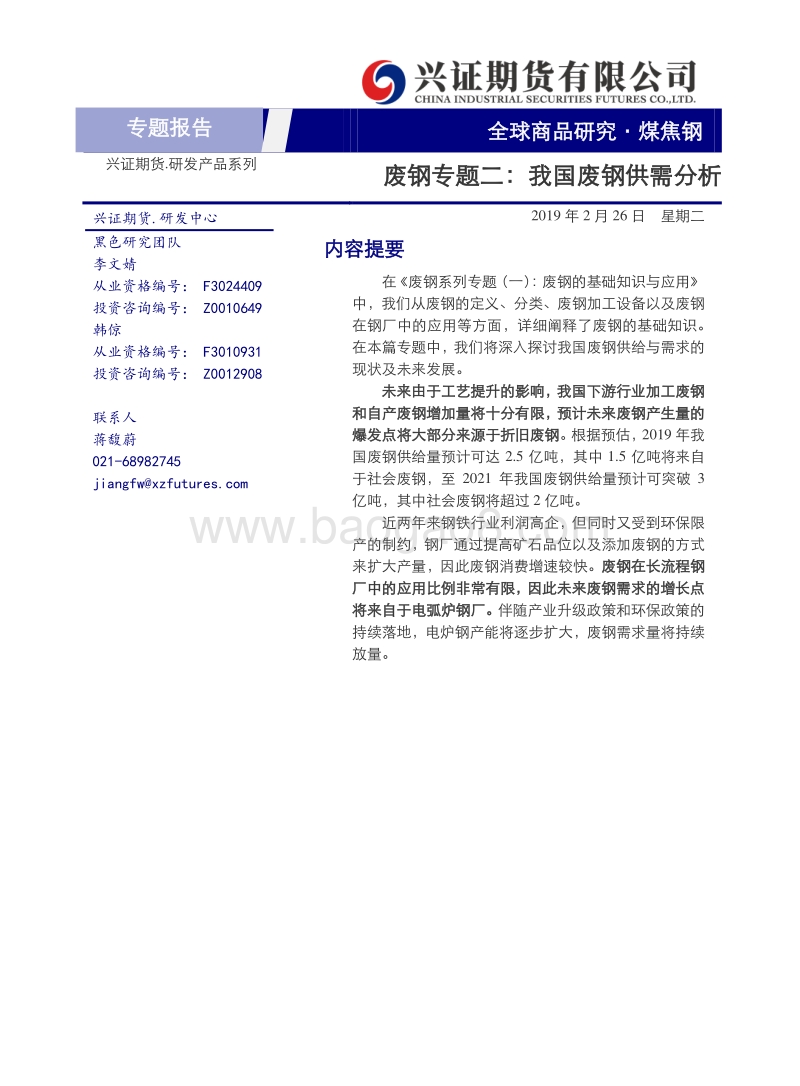 废钢专题二：我国废钢供需分析.pdf_第1页