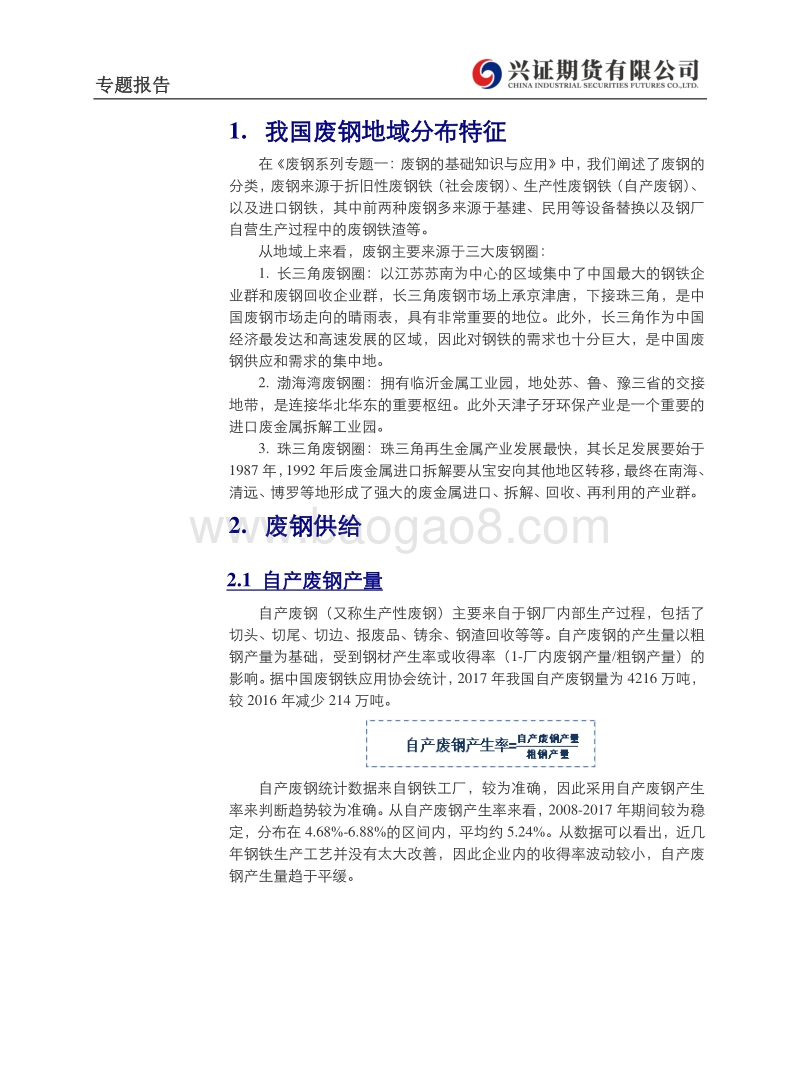 废钢专题二：我国废钢供需分析.pdf_第2页