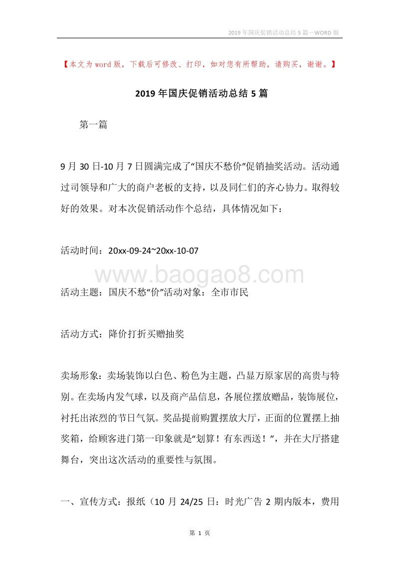 2019年国庆促销活动总结5篇.docx_第1页