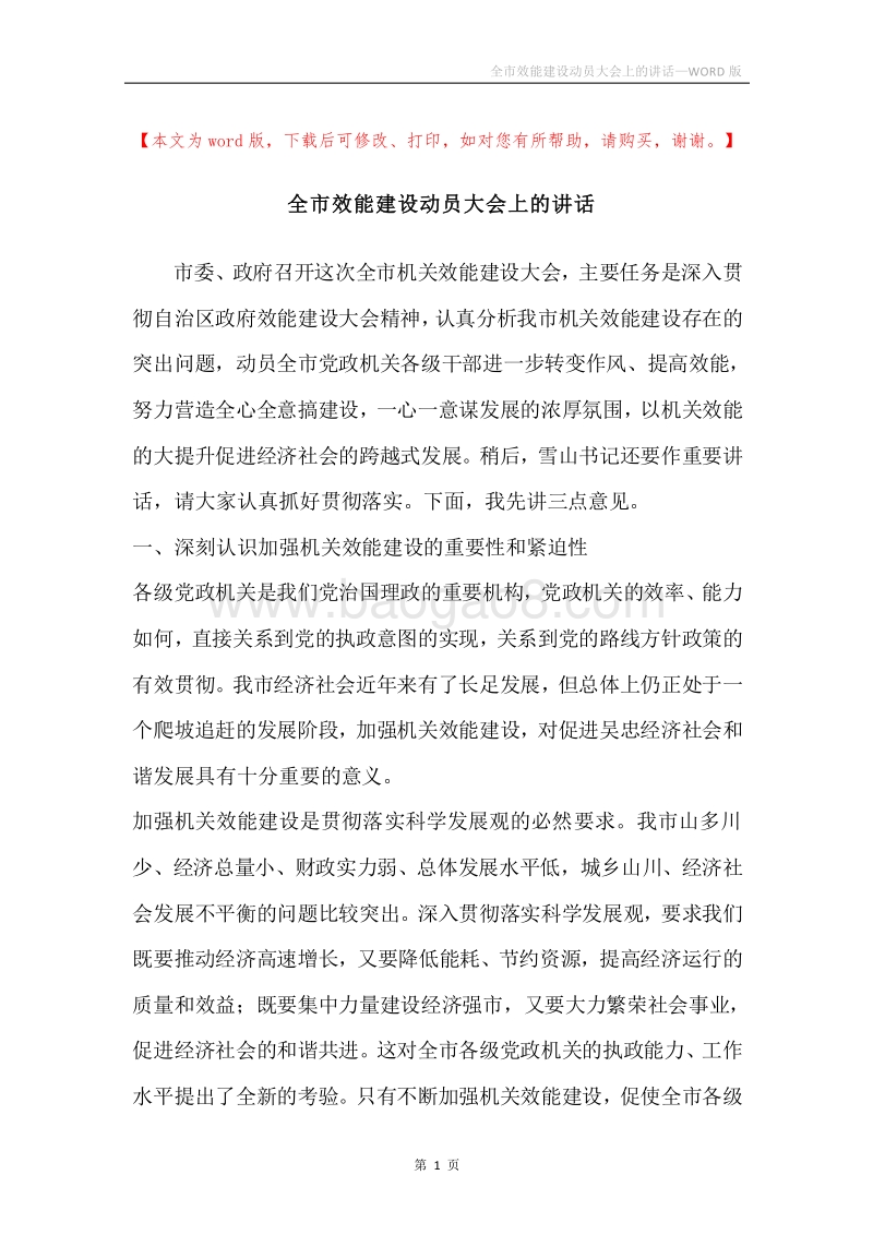 全市效能建设动员大会上的讲话.docx_第1页