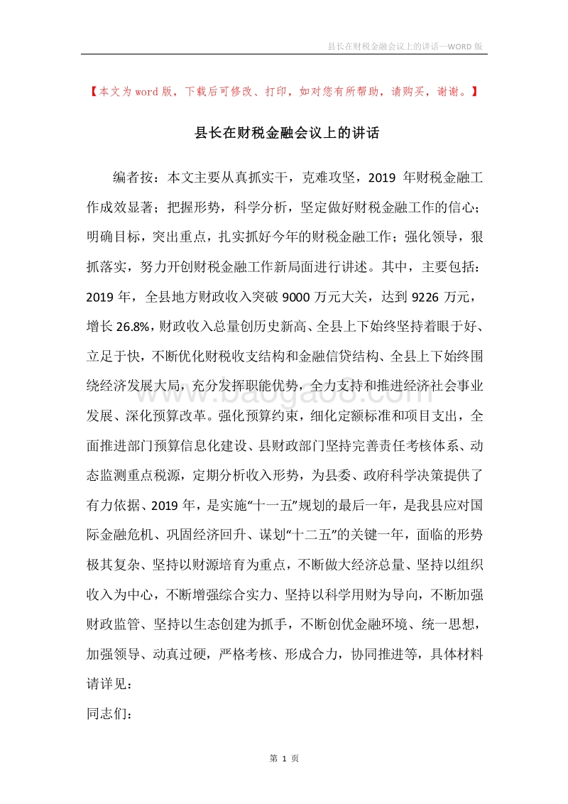 县长在财税金融会议上的讲话.docx_第1页