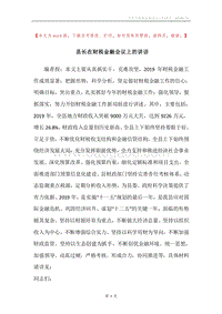 县长在财税金融会议上的讲话.docx