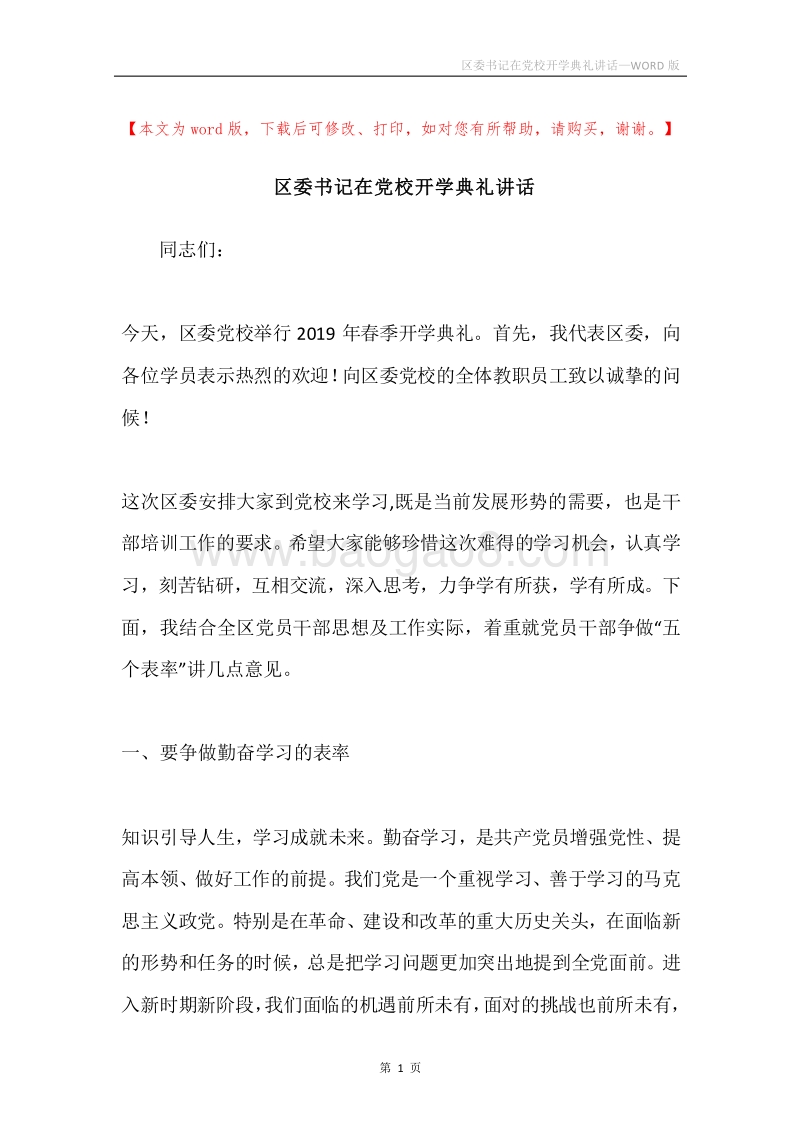 区委书记在党校开学典礼讲话.docx_第1页