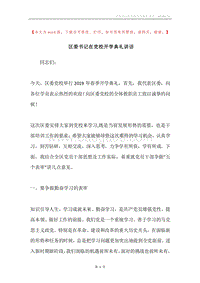 区委书记在党校开学典礼讲话.docx
