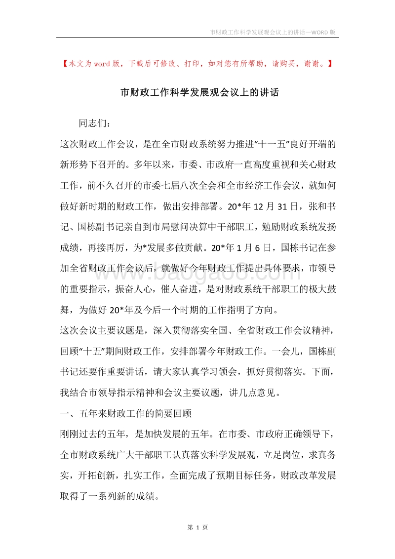 市财政工作科学发展观会议上的讲话.docx_第1页