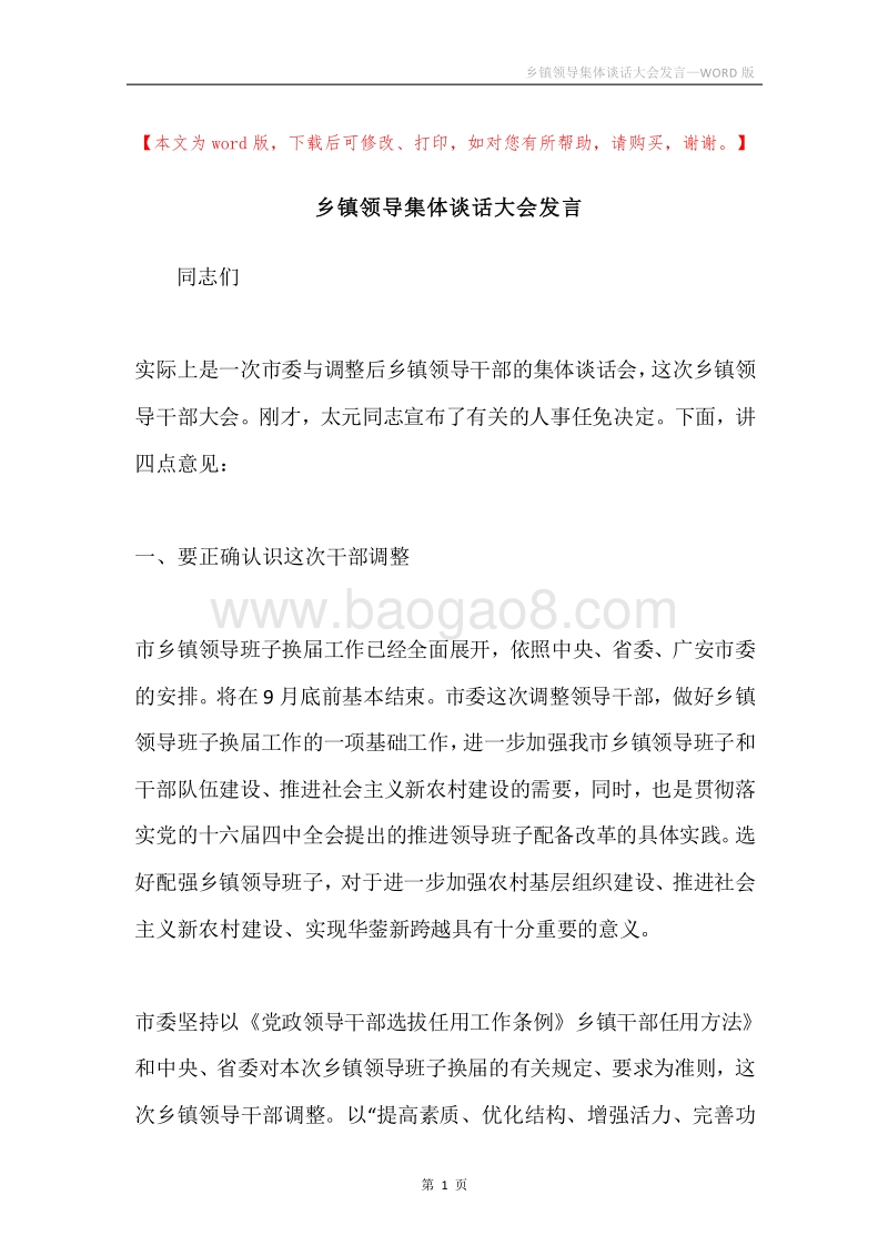 乡镇领导集体谈话大会发言.docx_第1页