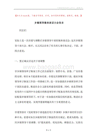 乡镇领导集体谈话大会发言.docx
