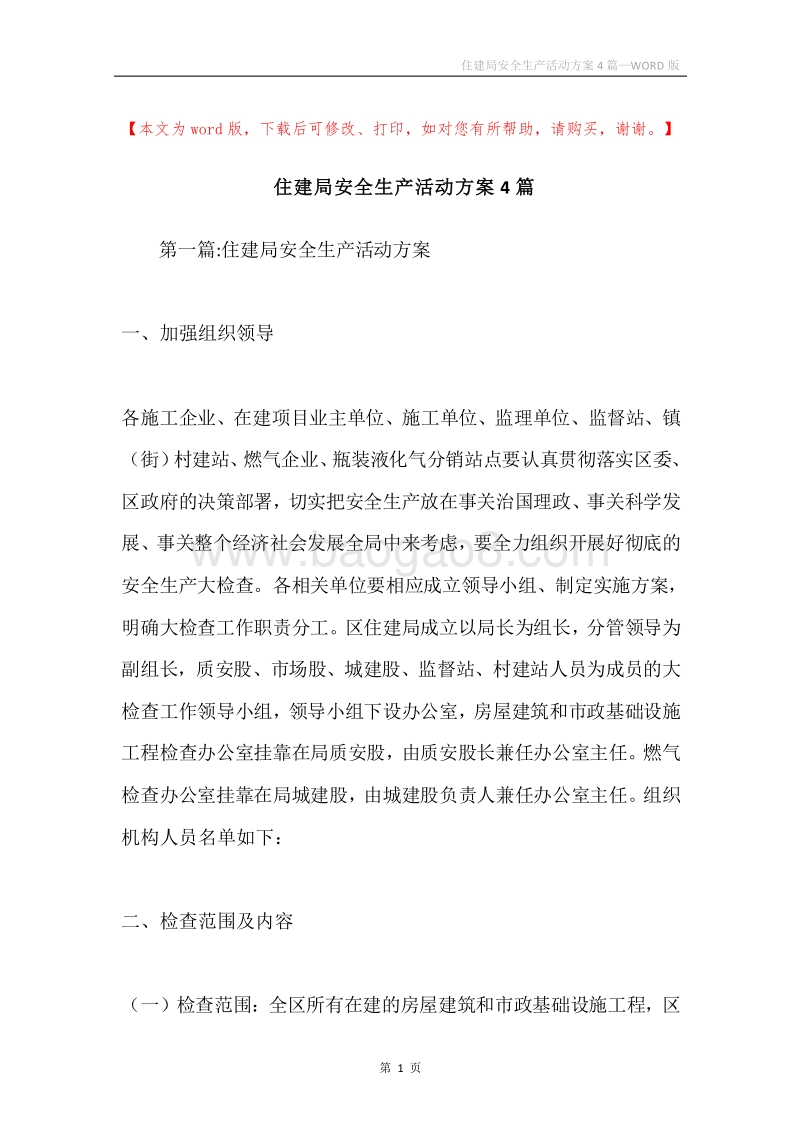 住建局安全生产活动方案4篇.docx_第1页
