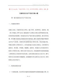 住建局安全生产活动方案4篇.docx
