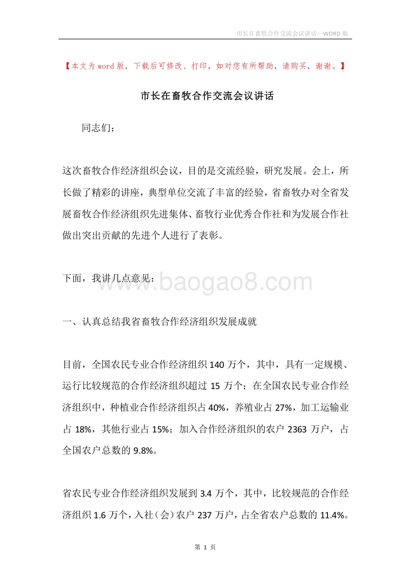 市长在畜牧合作交流会议讲话.docx_第1页