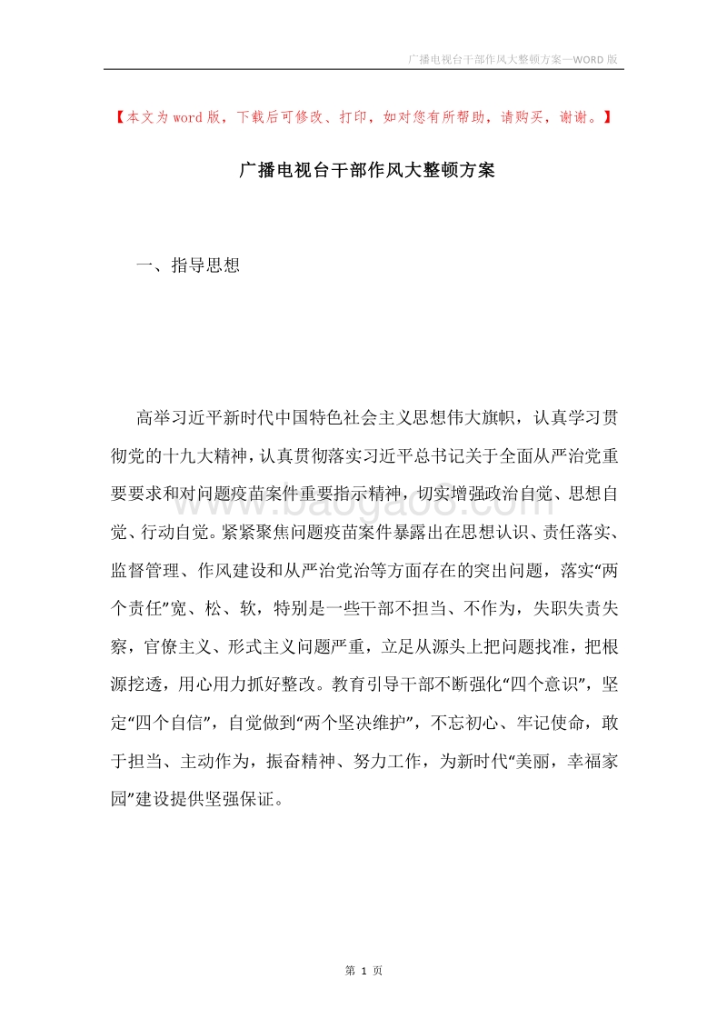 广播电视台干部作风大整顿方案.docx_第1页