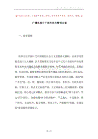 广播电视台干部作风大整顿方案.docx