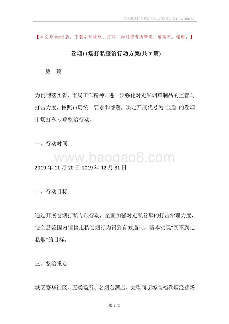 卷烟市场打私整治行动方案(共7篇).docx_第1页