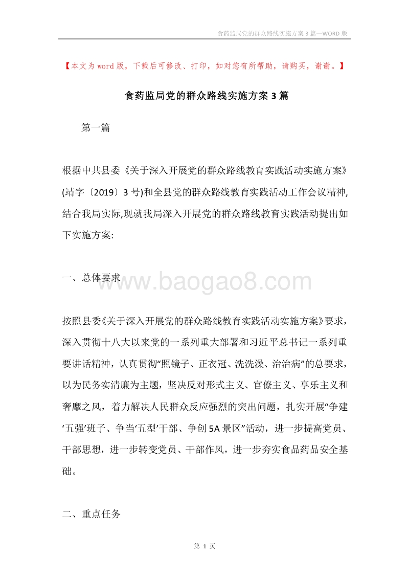 食药监局党的群众路线实施方案3篇.docx_第1页