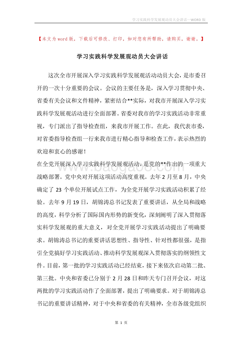 学习实践科学发展观动员大会讲话_2.docx_第1页