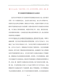学习实践科学发展观动员大会讲话_2.docx
