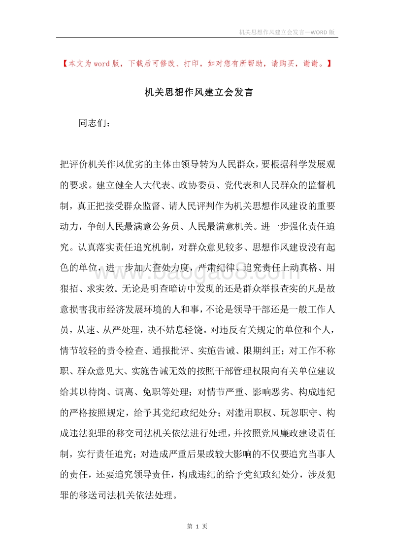 机关思想作风建立会发言.docx_第1页