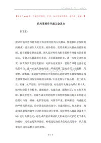 机关思想作风建立会发言.docx