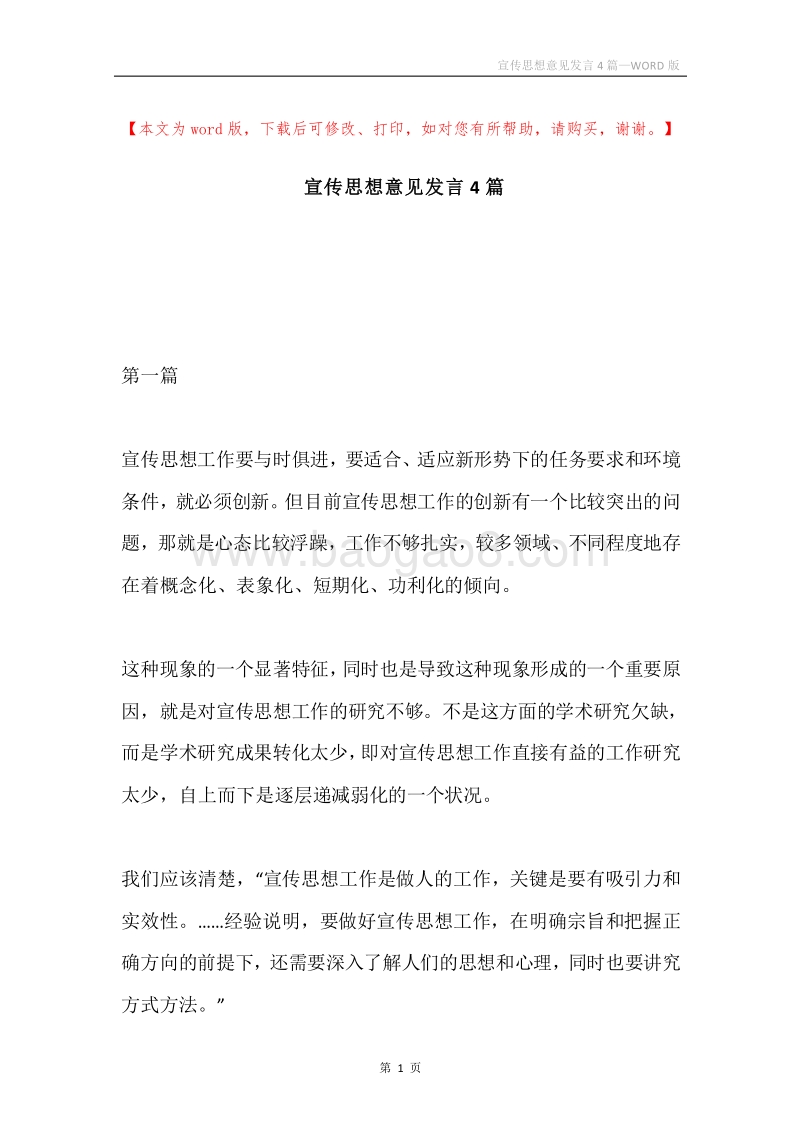 宣传思想意见发言4篇.docx_第1页